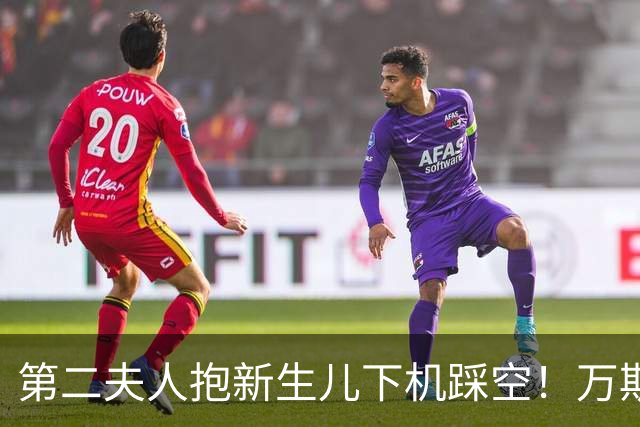 第二夫人抱新生儿下机踩空！万斯在后浑然不知，周围警卫冷眼旁观