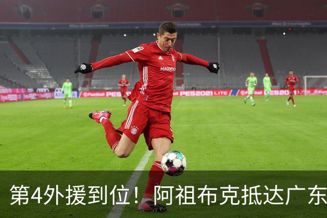 第4外援到位！阿祖布克抵达广东，联手徐杰弗格，客战同曦或迎首秀