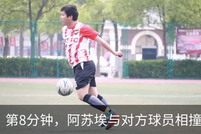 第8分钟，阿苏埃与对方球员相撞到头部流血倒地 对手球员染黄