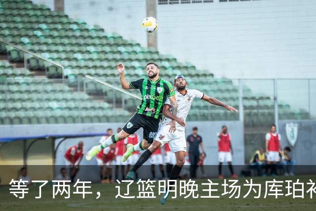 等了两年，辽篮明晚主场为库珀补发23-24赛季总冠军戒指