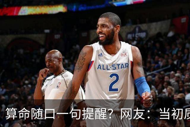 算命随口一句提醒？网友：当初质疑预言不准，回头看全都对上了