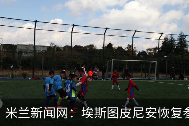 米兰新闻网：埃斯图皮尼安恢复参加米兰合练，仅萨勒马科尔斯伤缺