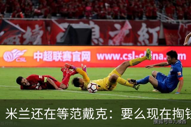 米兰还在等范戴克：要么现在掏钱，要么明年免费来
