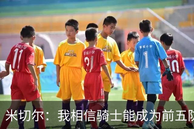 米切尔：我相信骑士能成为前五防守球队 防守应该成为我们的标签