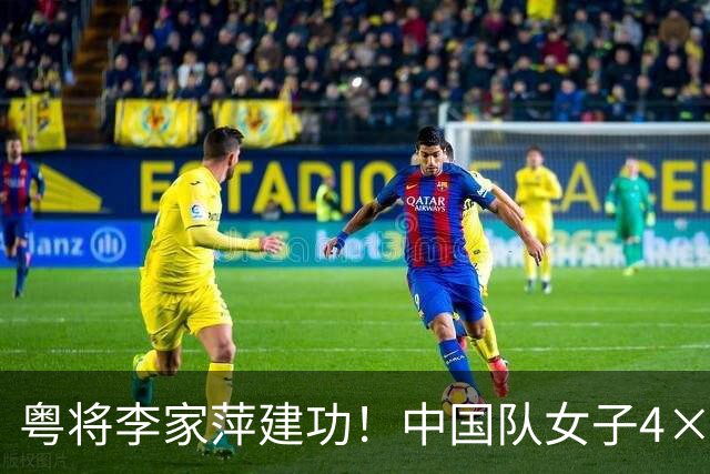 粤将李家萍建功！中国队女子4×100米自由泳接力破亚运纪录夺金