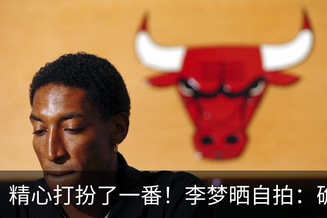 精心打扮了一番！李梦晒自拍：确定！就是这抹红！ ​​​