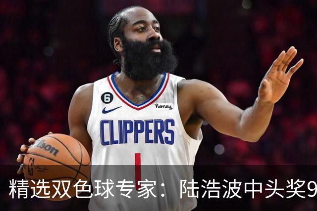 精选双色球专家：陆浩波中头奖927万累擒超千万！