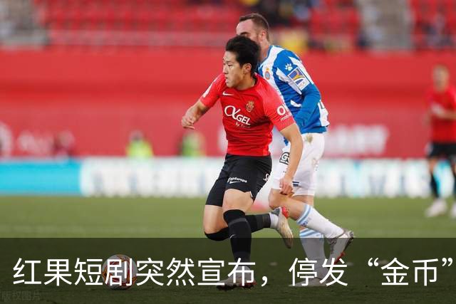 红果短剧突然宣布，停发“金币”