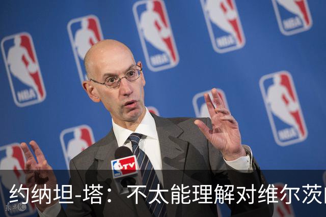 约纳坦-塔：不太能理解对维尔茨的批评，我知道他的实力水平