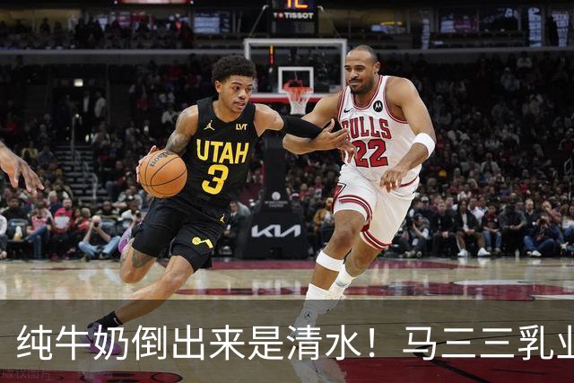 纯牛奶倒出来是清水！马三三乳业董事长道歉：清水牛奶同批次共销售674单 涉事产品仅退款不退货