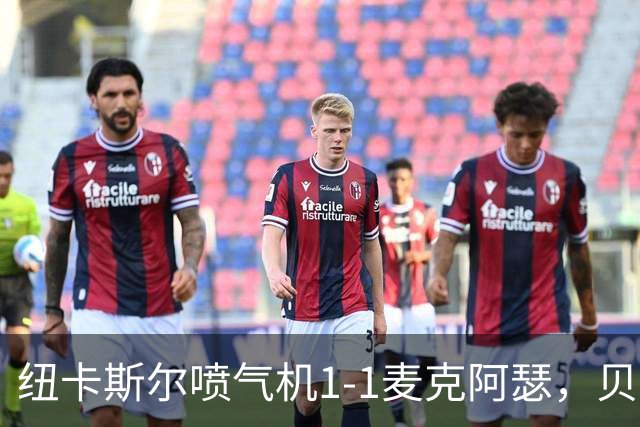 纽卡斯尔喷气机1-1麦克阿瑟，贝尔通切洛、杜尔破门