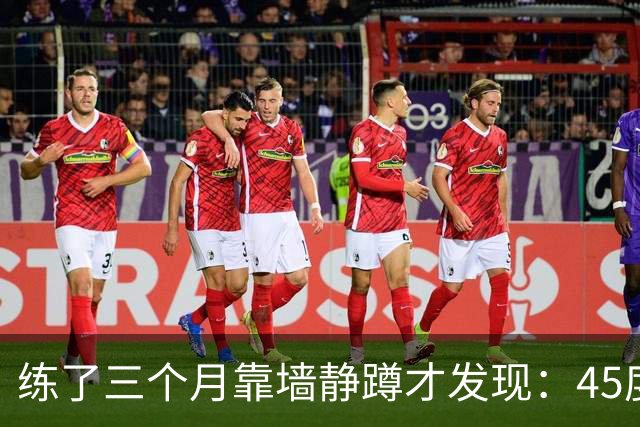 练了三个月靠墙静蹲才发现：45度45秒，比蹲90度5分钟管用