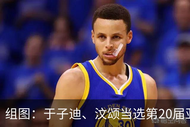 组图：于子迪、汶颂当选第20届亚运会最有价值运动员