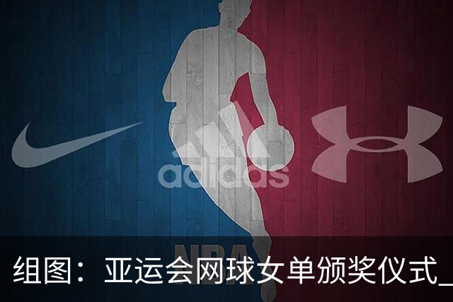 组图：亚运会网球女单颁奖仪式 王曦雨与张帅合影