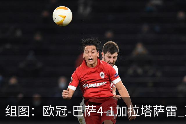 组图：欧冠-巴萨4-1加拉塔萨雷 亚马尔斩获MVP