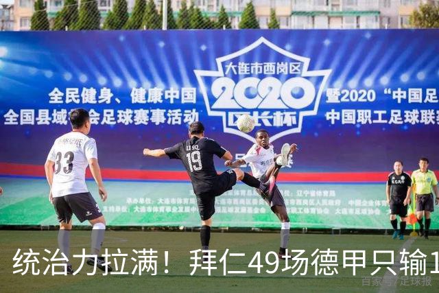 统治力拉满！拜仁49场德甲只输1场，21轮不败，五大联赛现存最长纪录