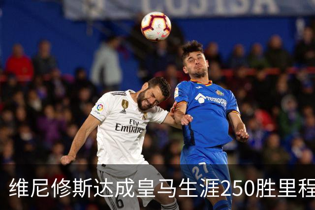 维尼修斯达成皇马生涯250胜里程碑，385场贡献129球