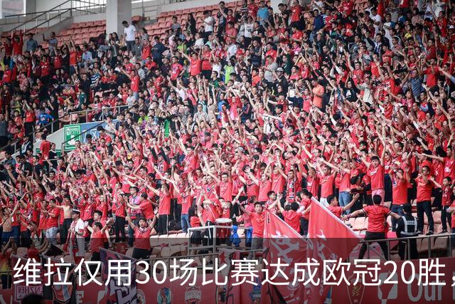 维拉仅用30场比赛达成欧冠20胜，历史第二快仅次于皇马