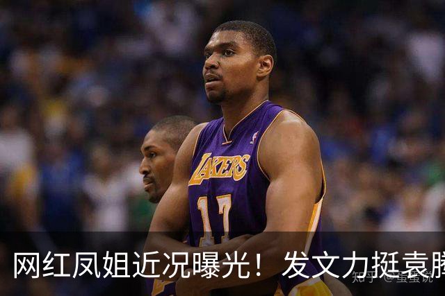 网红凤姐近况曝光！发文力挺袁腾飞，劝大家对新移民应该宽容