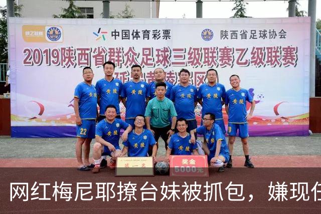 网红梅尼耶撩台妹被抓包，嫌现任丑想退货，妻子曝大瓜，网友怒喷