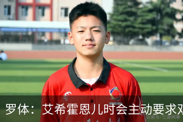 罗体：艾希霍恩儿时会主动要求双倍训练量，乐于取得进步