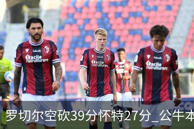 罗切尔空砍39分怀特27分 公牛本赛季三杀黄蜂