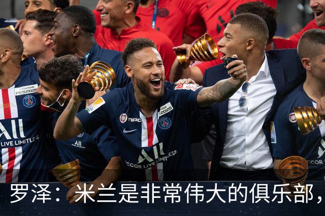 罗泽：米兰是非常伟大的俱乐部，我很喜欢拉比奥和莫德里奇