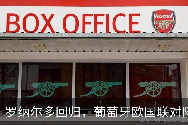 罗纳尔多回归，葡萄牙欧国联对阵威尔士，热苏斯首次执教