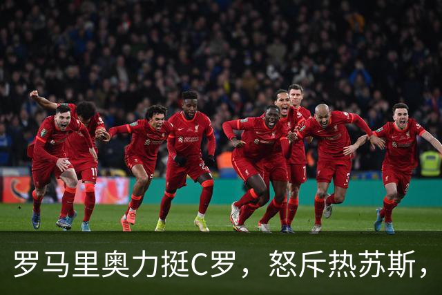罗马里奥力挺C罗，怒斥热苏斯，葡萄牙网友：道德水准同在第三世界