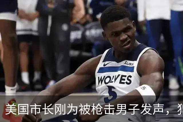 美国市长刚为被枪击男子发声，犯罪记录就被翻出！非法入境还抢劫
