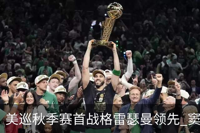 美巡秋季赛首战格雷瑟曼领先 窦泽成T17李昊桐T69
