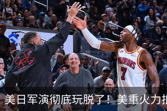 美日军演彻底玩脱了！美重火力抵台岛周边，中方当场布下反制防线