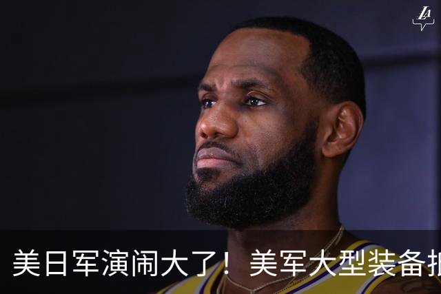 美日军演闹大了！美军大型装备抵达，日本舰艇台海异动，中方布控