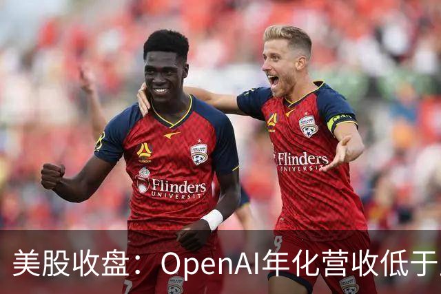 美股收盘：OpenAI年化营收低于此前报道 AI概念股承压 纳指跌逾1%