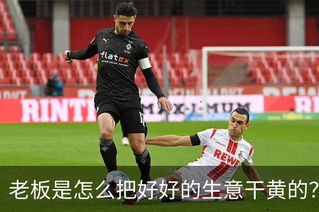 老板是怎么把好好的生意干黄的？网友：太恶心了，再没去过！