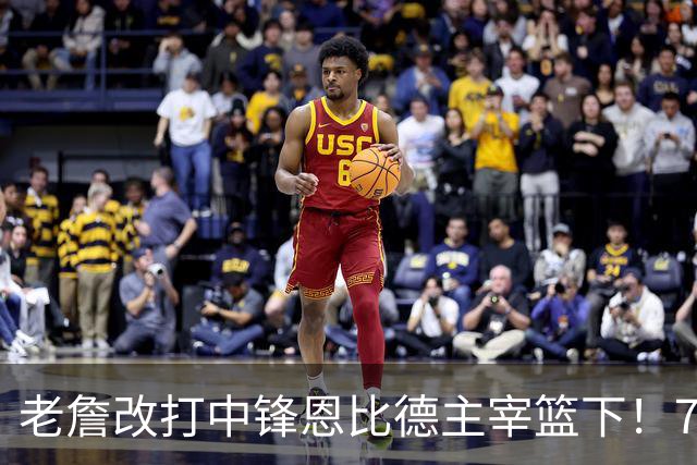 老詹改打中锋恩比德主宰篮下！76人复刻揭幕战的战术完成29分逆转