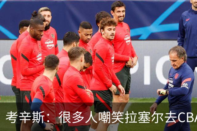 考辛斯：很多人嘲笑拉塞尔去CBA 但他在中国会被当成神