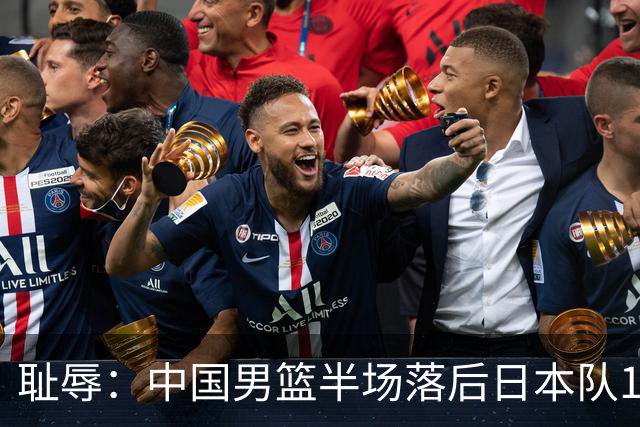耻辱：中国男篮半场落后日本队19分，苏群的观点让人贻笑大方