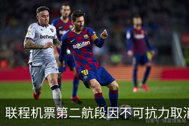 联程机票第二航段因不可抗力取消，航司要求旅客补差价被法院驳回