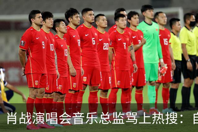 肖战演唱会音乐总监骂上热搜：自己都没票，还有人敢蹭