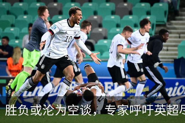 胜负或沦为空谈，专家呼吁英超尽快处罚曼城，赛季公平性岌岌可危