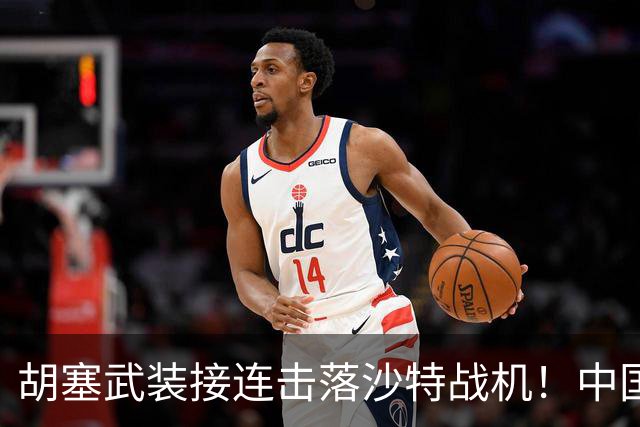胡塞武装接连击落沙特战机！中国外贸导弹参战，这仗还怎么打？