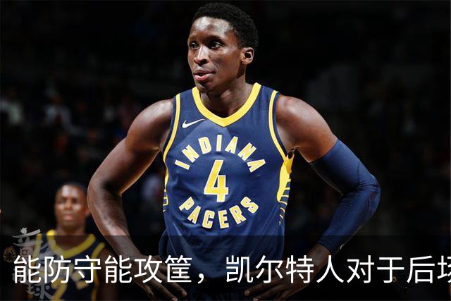 能防守能攻筐，凯尔特人对于后场新援季前赛首秀的表现非常认可？