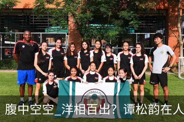 腹中空空 洋相百出？谭松韵在人民日报发文，给内娱众星提了个醒