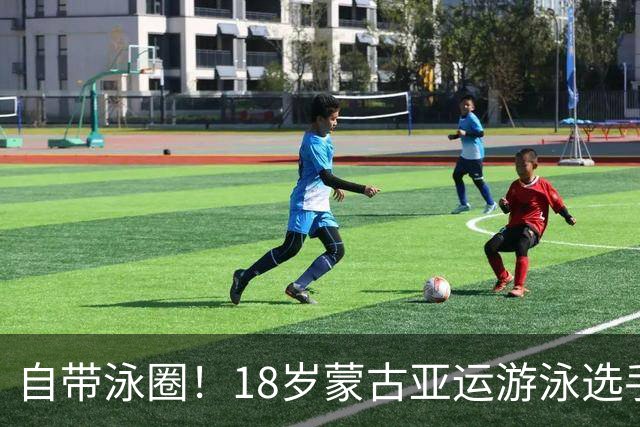 自带泳圈！18岁蒙古亚运游泳选手腹部赘肉引热议 网友：游泳不减肥