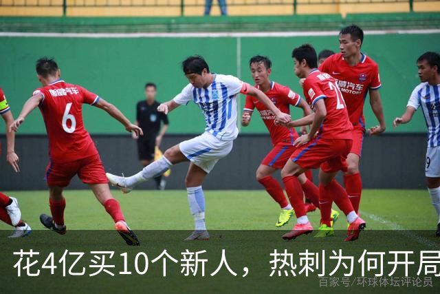 花4亿买10个新人，热刺为何开局就卡壳？