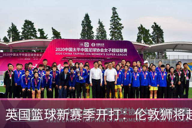 英国篮球新赛季开打：伦敦狮将赴美对阵NBA开拓者