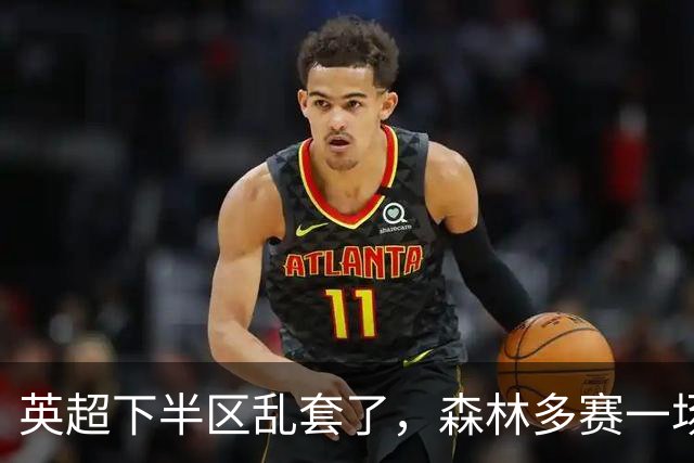 英超下半区乱套了，森林多赛一场暂离降级区，曼联7轮7分成降级区守门员