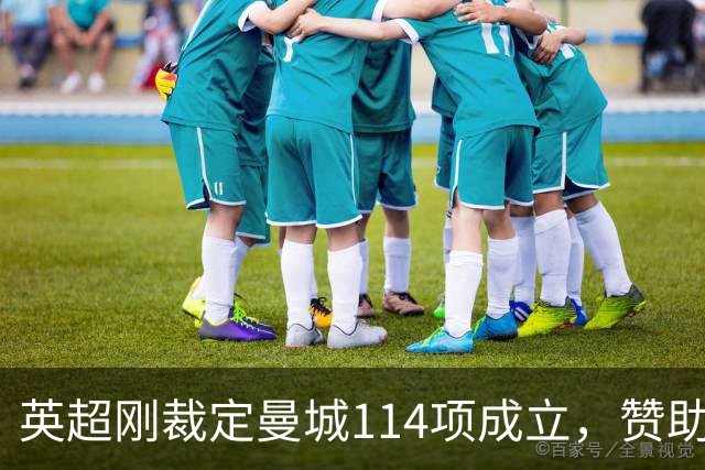 英超刚裁定曼城114项成立，赞助商就坐不住了：为何没联系过我们
