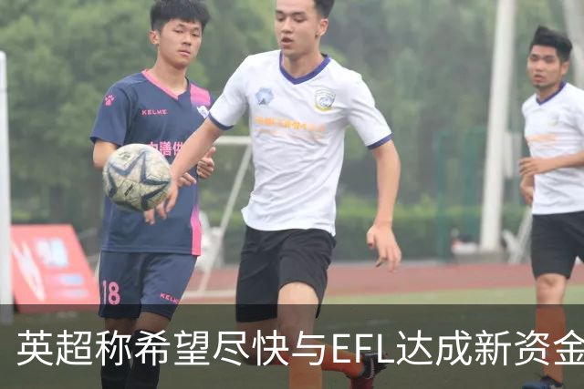 英超称希望尽快与EFL达成新资金协议